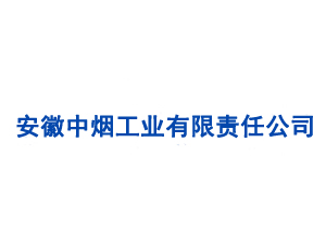 安徽中煙工業(yè)有限責任公司