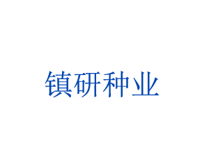 鎮(zhèn)江市鎮(zhèn)研種業(yè)有限公司