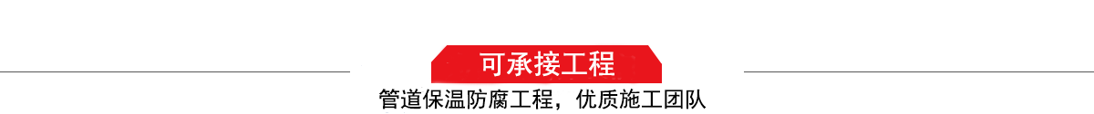 四川濤翔天建筑工程有限公司，管道防腐保溫工程施工隊(duì),工程質(zhì)量?jī)?yōu)，技術(shù)過硬！